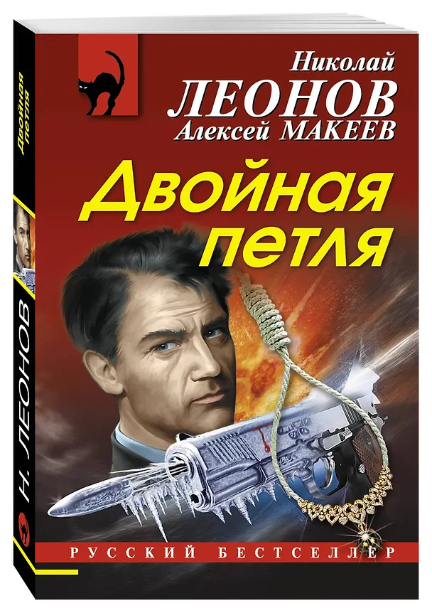 Книга Двойная петля (Алексей Макеев, Николай Леонов) — 4