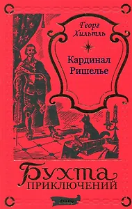 Кардинал Ришелье