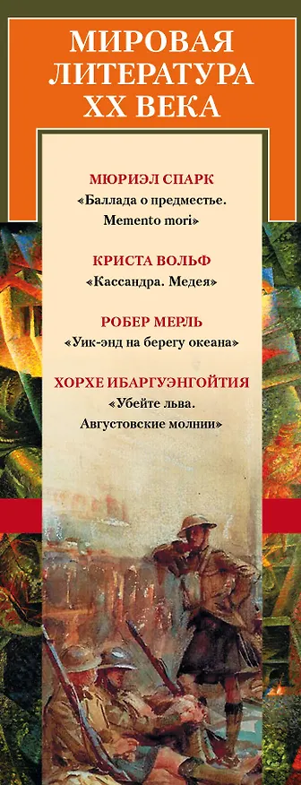 Книга Мировая литература ХХ века (Михаил Веллер) — 3