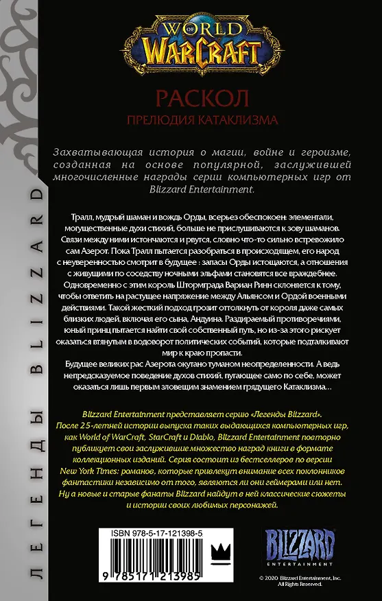 Книга World of Warcraft. Раскол. Прелюдия Катаклизма (Кристи Голден) — 2