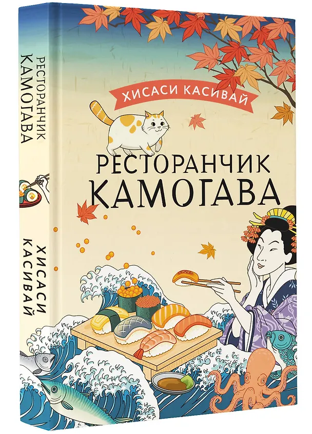 Книга Ресторанчик Камогава (Хисаси Касивай) — 4