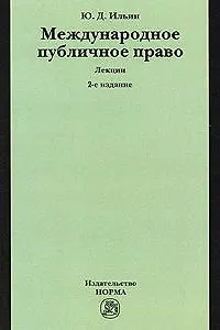 Международное публичное право: лекции. 2-е изд., пересмотр. и доп.