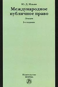 Международное публичное право: лекции. 2-е изд., пересмотр. и доп. — 2146456 — 1