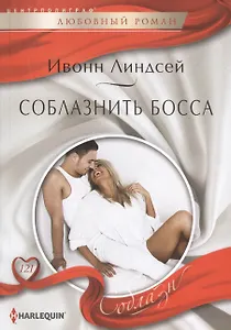 Соблазнить босса