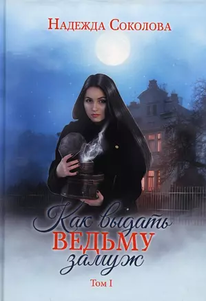 Как выдать ведьму замуж. Т. 1 — 2950674 — 1