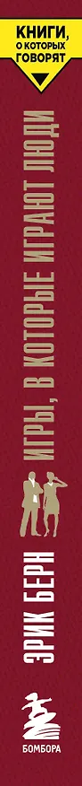 Книга Игры, в которые играют люди (Эрик Берн) — 4
