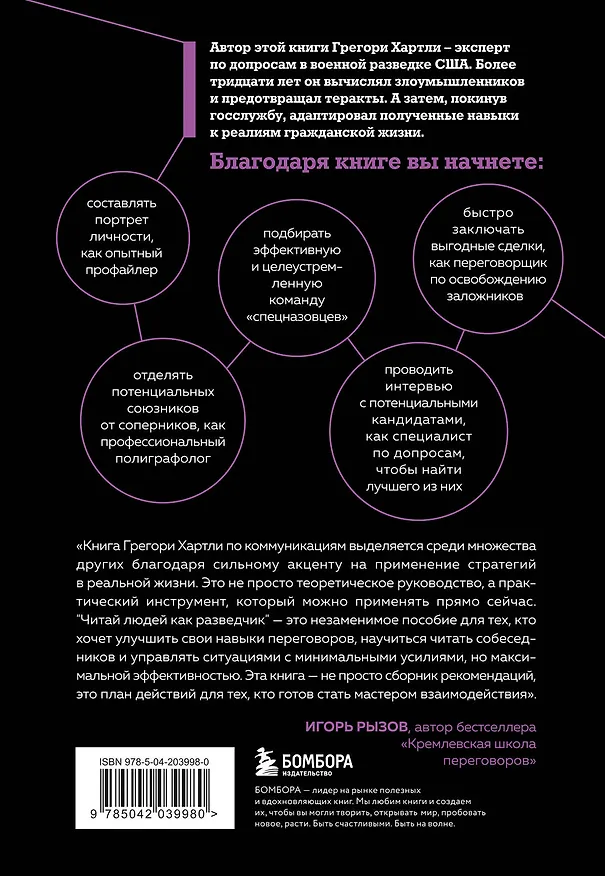 Книга Читай людей как разведчик. Техники спецслужб для жизни и бизнеса (Грегори Хартли, Мэрианн Каринч) — 2