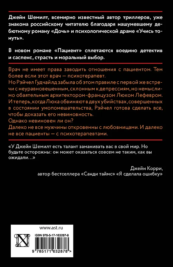 Книга Пациент (Джейн Шемилт) — 2