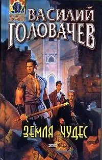 Книга Земля чудес (Василий Головачёв)