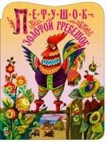 

Петушок золотой гребешок