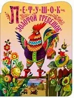 Петушок золотой гребешок