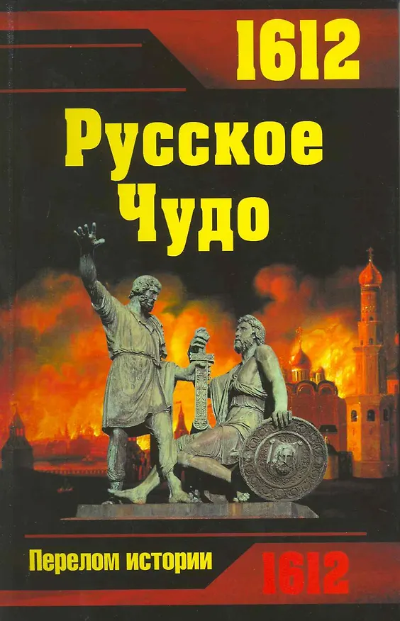 Книга 1612. Русское Чудо (Сергей Платонов) — 2