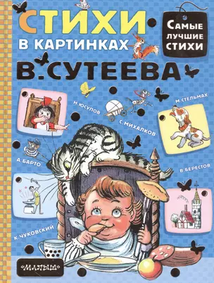 Стихи в картинках В.Сутеева — 2573769 — 1