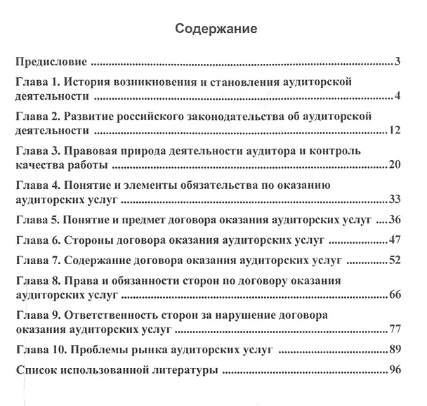 Книга Договор оказания аудиторских услуг: гражданско-правовые и экономические аспекты () — 2