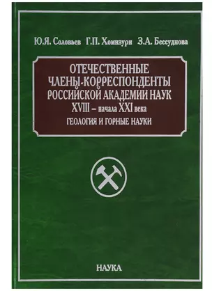 Отечественные члены-корреспонденты Российской академии наук XVIII - начала XXI века. Геология и горные науки — 2644256 — 1