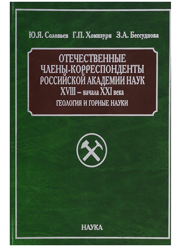 Книга Отечественные члены-корреспонденты Российской академии наук XVIII - начала XXI века. Геология и горные науки () — 1