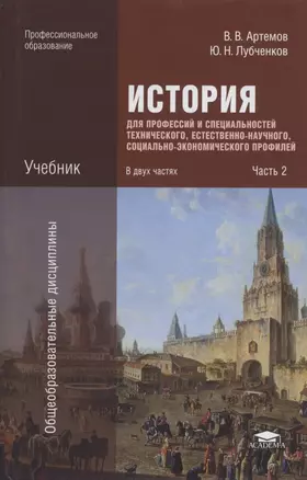 История для профессий и специальностей технического, естественно-научного, социально-экономического профилей. Учебник. В двух частях. Часть 2 — 2795586 — 1