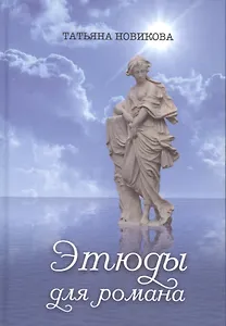 Этюды для романа