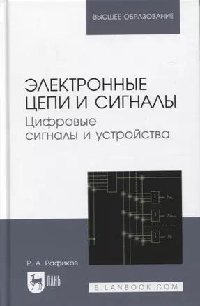 Электронные цепи и сигналы. Цифровые сигналы и устройства. Учебное пособие для вузов, 2-е изд. — 2952441 — 1