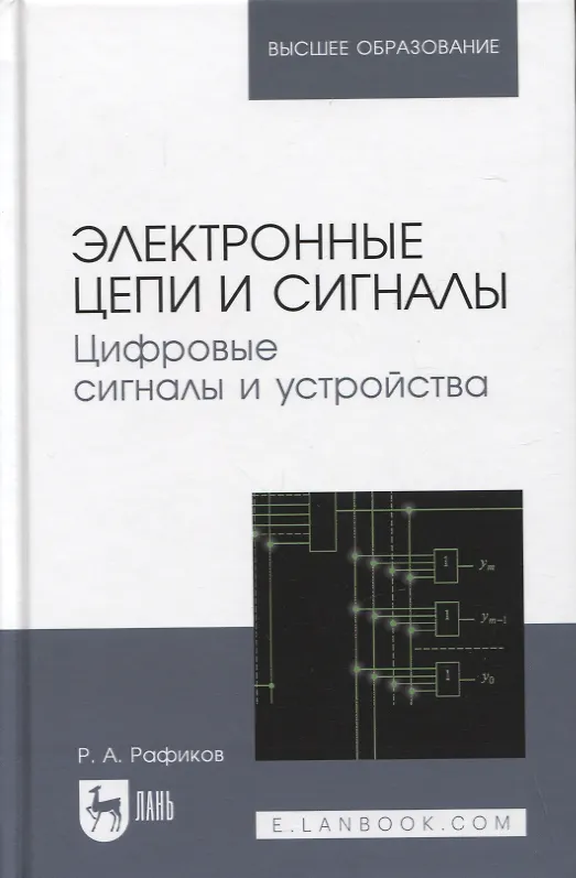 Книга Электронные цепи и сигналы. Цифровые сигналы и устройства. Учебное пособие для вузов, 2-е изд. (Рустам Рафиков) — 1