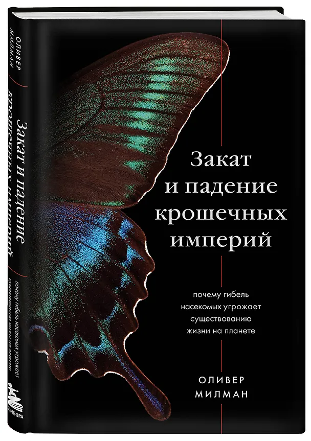 Книга Закат и падение крошечных империй: почему гибель насекомых угрожает существованию жизни на планете (Оливер Милман) — 4