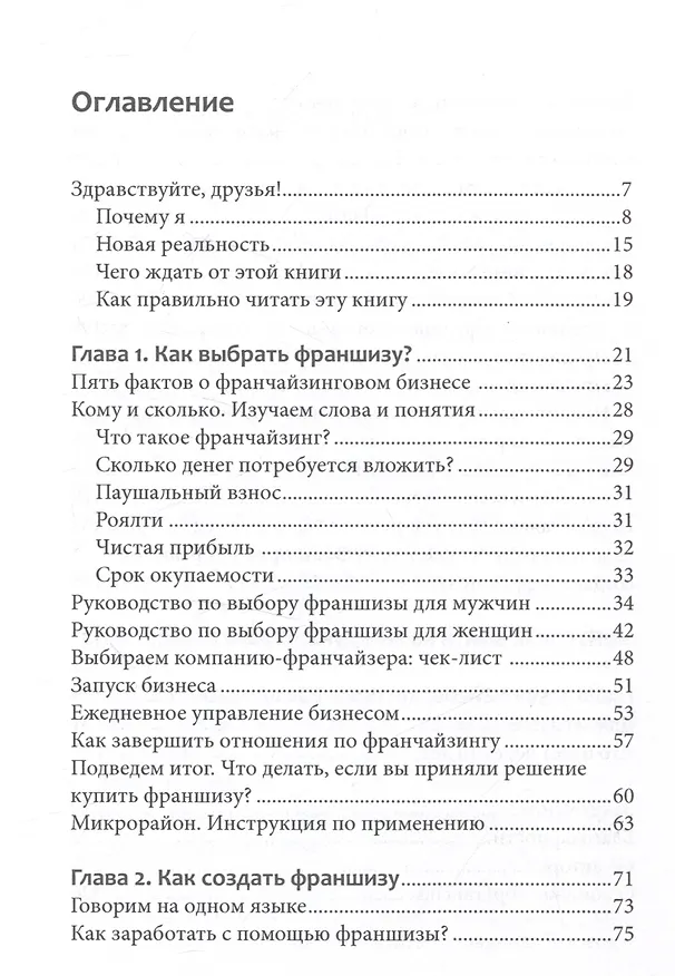 Книга Вырасти с франшизой. Купить. Создать. Продать, 2-е изд., доп. (Василь Газизулин) — 3