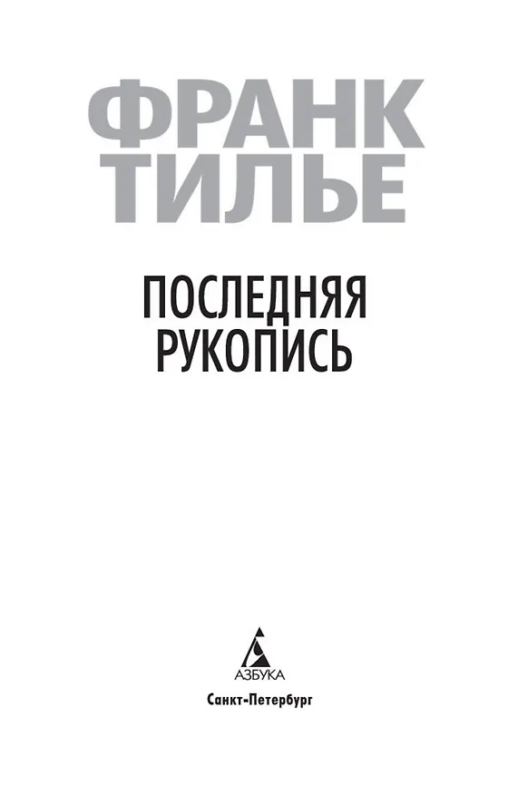 Книга Последняя рукопись (Франк Тилье) — 6