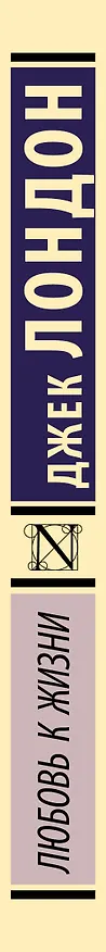 Книга Любовь к жизни (Джек Лондон) — 4