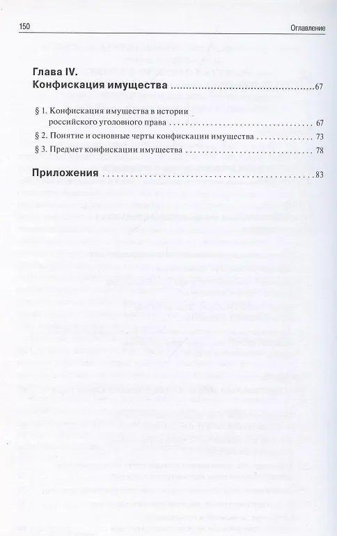 Книга Иные меры уголовно-правового характера: научно-практический комментарий () — 3