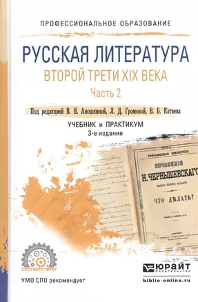 Русская литература второй трети XIX века. В 2-х частях. Часть 2. Учебник и практикум для СПО — 2540174 — 1