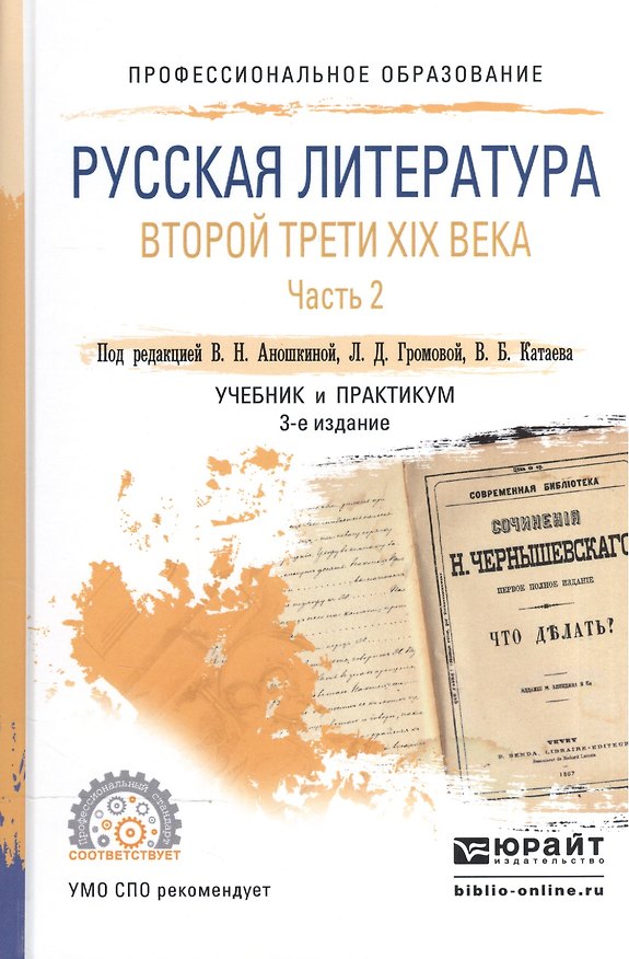 Книга Русская литература второй трети XIX века. В 2-х частях. Часть 2. Учебник и практикум для СПО () — 1