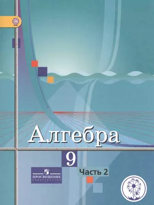 Алгебра. 9 класс. В 4-х частях. Часть 2. Учебник для общеобразовательных организаций. Учебник для детей с нарушением зрения — 2586238 — 1