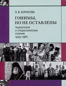 Гонимы, но не оставлены: Ташкентская и Среднеазиатская епархия, 1943-1961