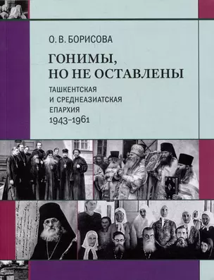 Гонимы, но не оставлены: Ташкентская и Среднеазиатская епархия, 1943-1961 — 2979049 — 1