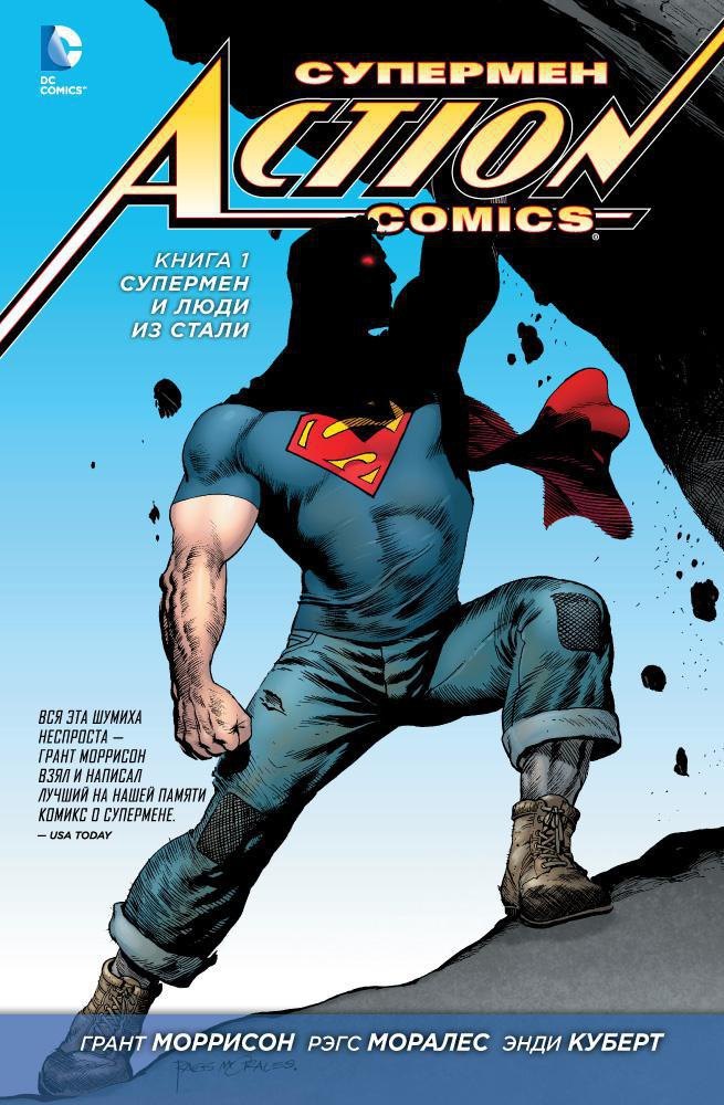 

Супермен. Action Comics. Книга 1. Супермен и Люди из Стали