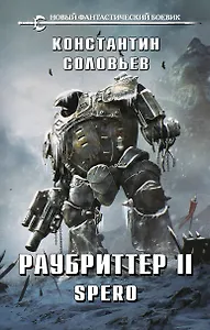 Раубриттер II. Spero