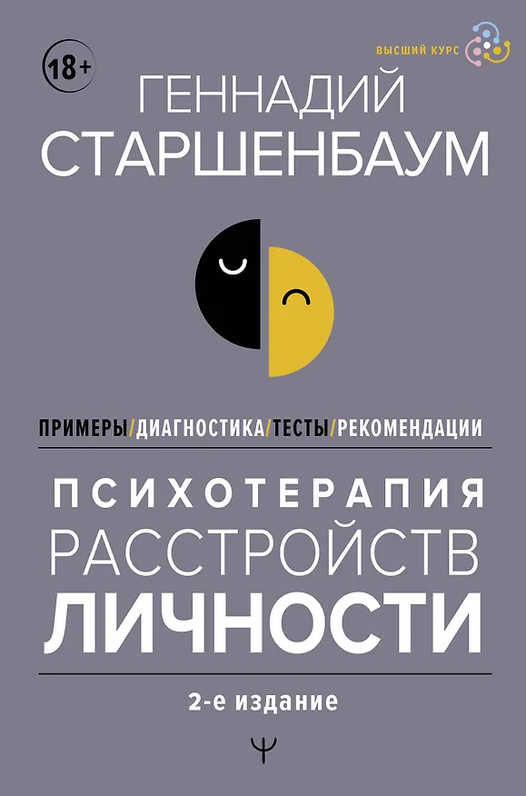 Книга Психотерапия расстройств личности. Диагностика, примеры, тесты, рекомендации. 2-е издание (Геннадий Старшенбаум) — 1
