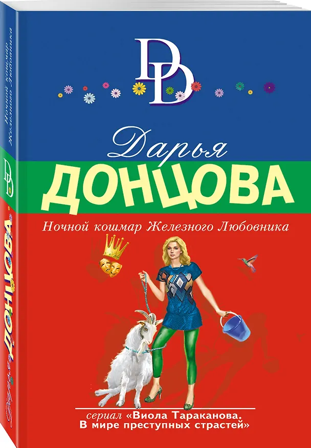 Книга Ночной кошмар Железного Любовника (Дарья Донцова) — 4