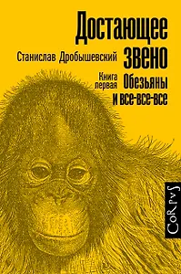 Достающее звено. Книга первая. Обезьяны и все-все-все