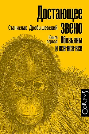 Книга Достающее звено. Книга первая. Обезьяны и все-все-все (Станислав Дробышевский)