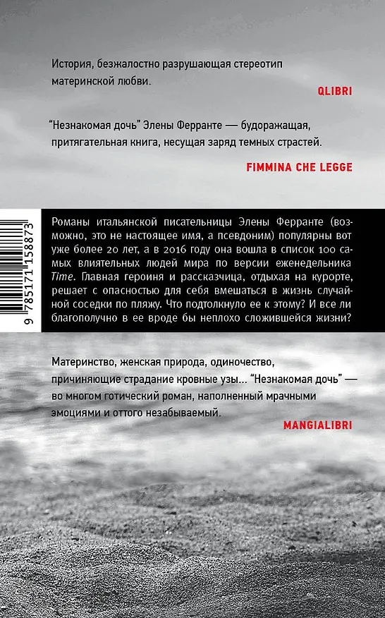 Книга Незнакомая дочь (Элена Ферранте) — 2