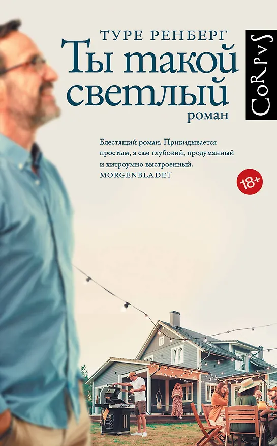 Книга Ты такой светлый (Туре Ренберг) — 1