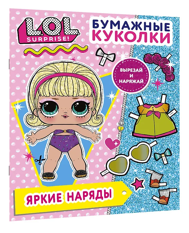 Книга Бумажные куколки L.O.L. Surprise! Яркие наряды () — 4