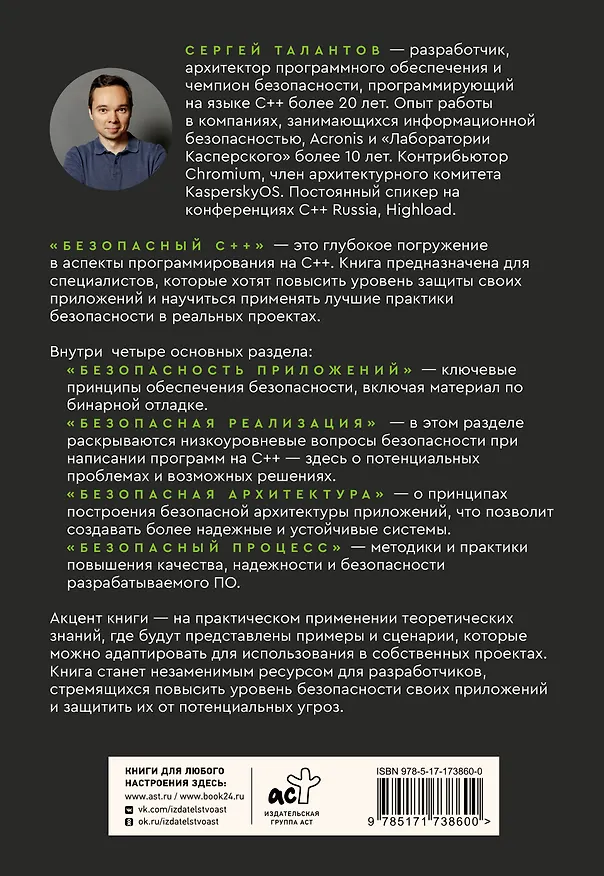 Книга Безопасный С++. Руководство по безопасному проектированию и разработке программ (Сергей Талантов) — 2