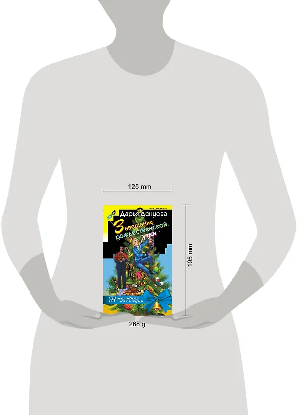 Книга Завещание рождественской утки (Дарья Донцова) — 5