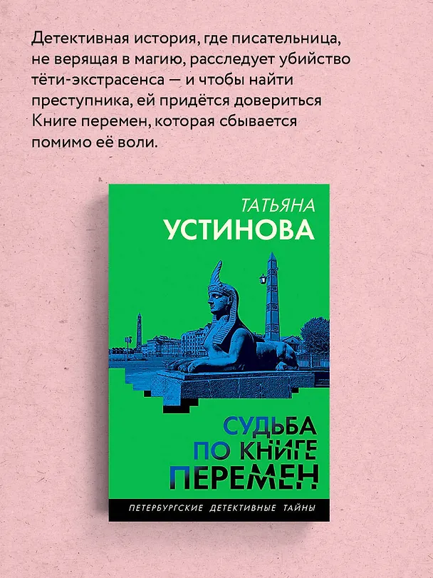 Книга Судьба по книге перемен (Татьяна Устинова) — 8