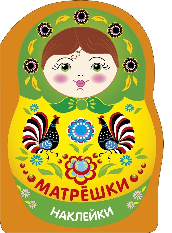 Лариса Викторовна Маврина Наклейки матрешки. Матрешка городец