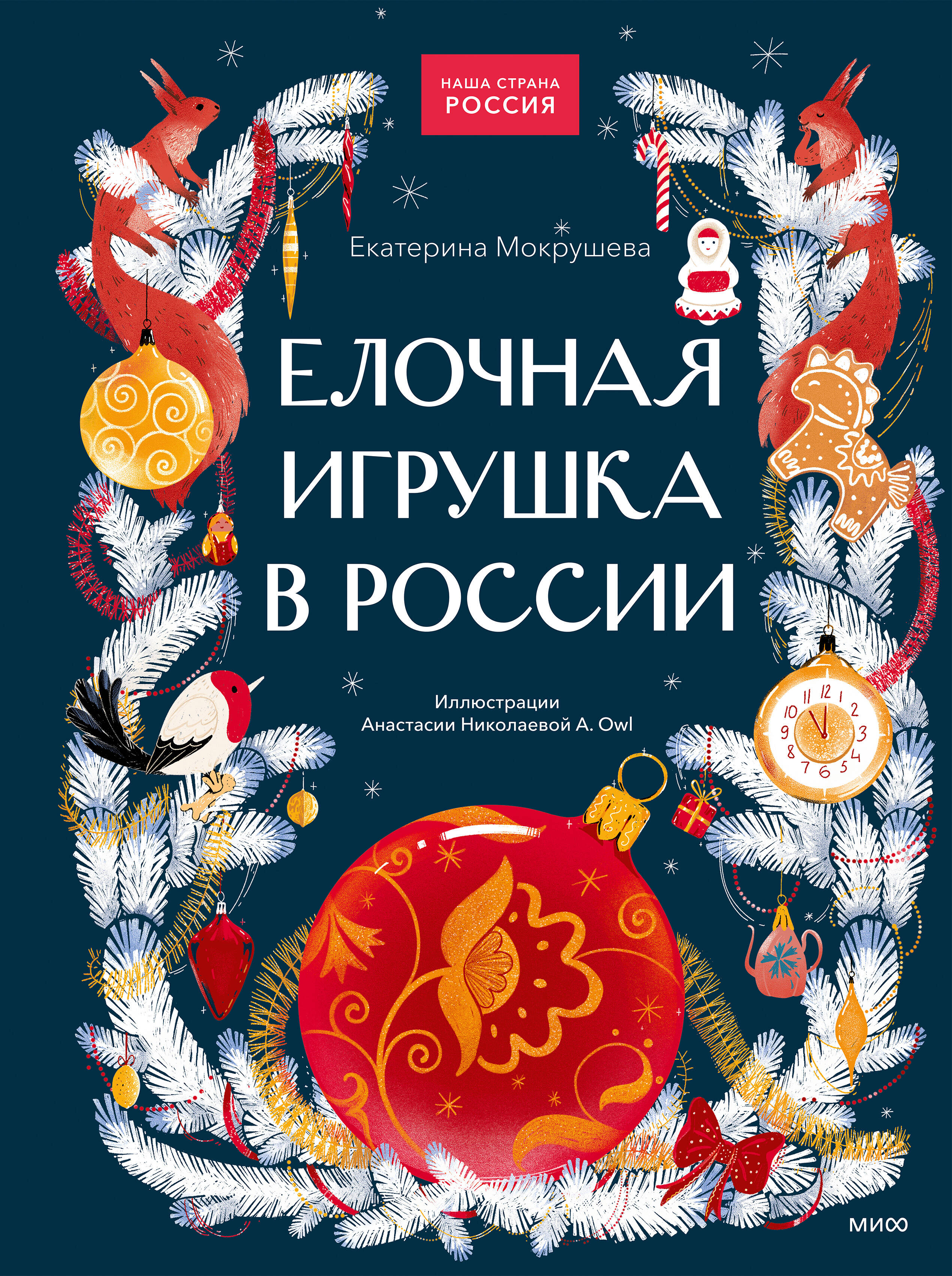 Елочная игрушка в России