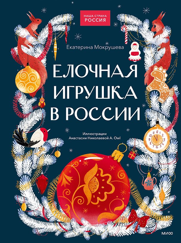 Книга Елочная игрушка в России (Екатерина Мокрушева) — 1