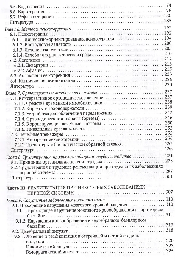 Книга Основы реабилитации неврологических больных (Юрий Гольдблат) — 3